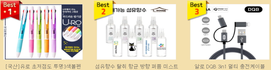 전시/박람회 MD 추천 판촉물 3a94689f3bb7360634f694ac8ffb9487_1643458233_9697.jpg
